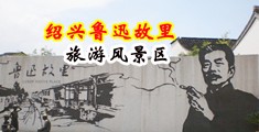 日操美女中国绍兴-鲁迅故里旅游风景区